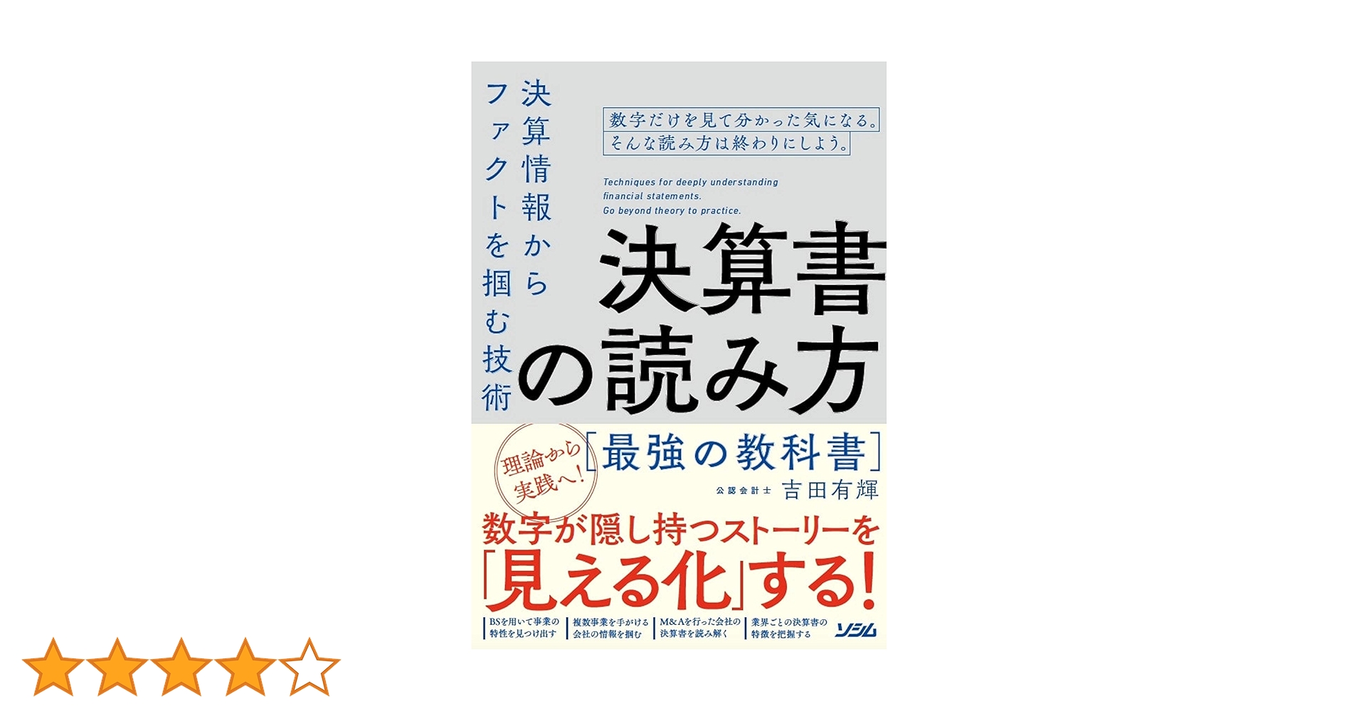 決算書の読み方 最強の教科書 決算情報からファクトを掴む技術